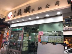 门面-义顺牛奶公司