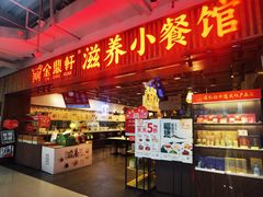-金鼎轩·滋养小餐馆(联想桥店)