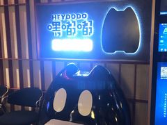 -嘿嘟嘟·肋条烧肉放题(爱融荟城店)