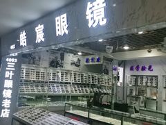 -三叶眼镜城批发市场(上海火车站店)