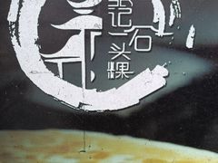 -歙县张记渔梁石头粿(渔梁住保小区店)