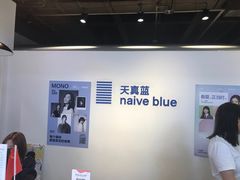 -天真蓝照相馆(西安南门王府井LAB店)