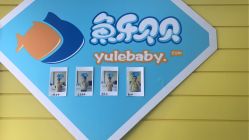 -鱼乐贝贝婴幼儿水育馆(高桥红坊店)