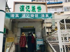 门面-满记烧饼(牛街东里小区一区店)