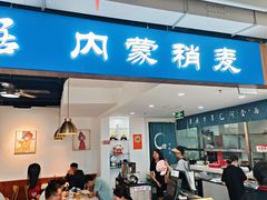 -真食净香居·内蒙烧麦(亚运村店)
