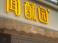 -闻酥园(大慈寺店)