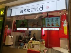 -须尽欢·冰淇淋&中国茶(翔殷路店)