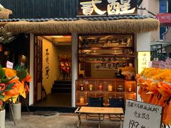 -贰醒·私房小院烧烤 (太古里店)