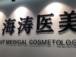 -海涛医疗美容·面部抗衰·注射美鼻