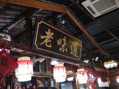 门面-老味道餐厅(江山店)