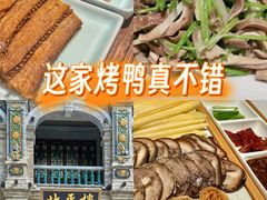 -北平楼·烤鸭·北京菜(牡丹园店)
