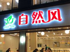 门面-自然风素食自助餐厅(黄河北路店)
