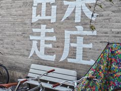 -出走咖啡·面包(宋庄店)