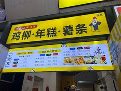 -鸡柳大人·鸡柳薯条年糕(通州万达店)