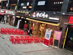 门面-胖记烤肉(江汉路店)