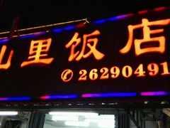 android_upload_pic-山里饭店(贵安店)