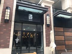 门面-造精酿餐厅
