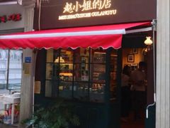 门面-赵小姐的店(鼓浪屿三友店)