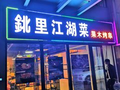 门面-鉳里小馆·烤鱼·大虾·烧鸡公