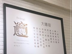 -大嘻咹biangbiang面(历史博物馆店)