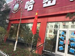 门面-哈密瓜抓饭(四平路店)
