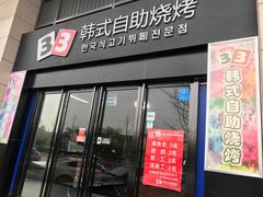 门面-33韩式自助烧烤(环城南路店)