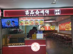 -吉品合酥脆烤饼(嘉里城店)