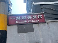 -一路飘香面馆