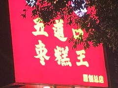 -五道口枣糕王(原创总店)