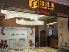 -福满楼·海鲜酒家(福永益田店)