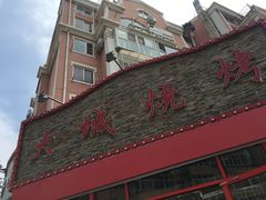 -大城·烧烤海鲜大排档(台东店)