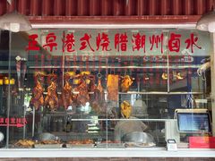 -發記潮汕大排档(宝翔路店)