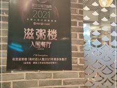 -滋粥楼·顺德菜(番禺广场总店)