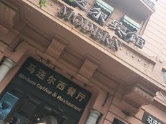 门面-马迭尔西餐厅(中央大街店)
