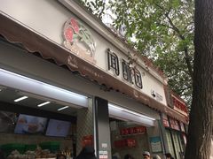 门面-闻酥园(大慈寺店)