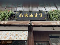 门面-南塘油赞子(南塘店)