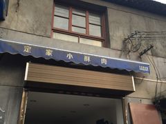 门面-定家小酥肉·清真(回民街店)