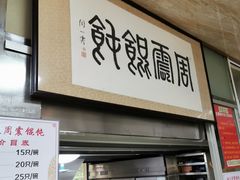 门面-周震馄饨