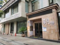 -享月汤皇(高新区店)