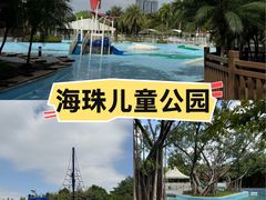 -海珠儿童公园