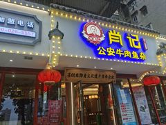 -肖记公安牛肉鱼杂馆·省级非物质文化遗产(三角路直营店)