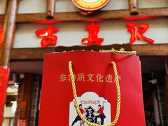 -古真记钵钵鸡(总店)