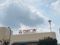 -万达影城(双流万达广场CINITY店)