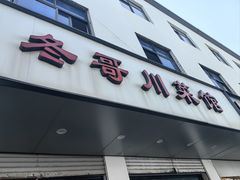 -冬哥川菜馆(十梓街店)
