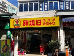 -胖媳妇烧洋芋(螺峰街总店)