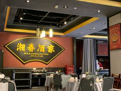 -湘春酒家·1989(运达汇店)