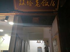 门面-双塔老饭店