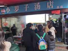 -小罗子汤店(大士院总店)