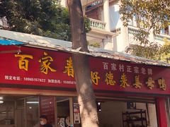 门面-百家春好德来姜母鸭