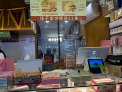 -矮子馅饼(大成路店)